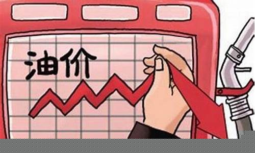 下一轮油价调整最新政策查询_下一轮油价是
