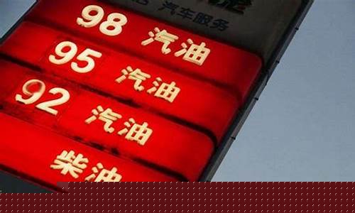 今日92汽油油价_92汽油油价