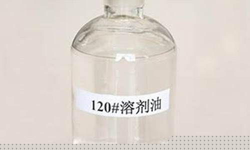 120溶剂油价格_120号溶剂油价格气味
