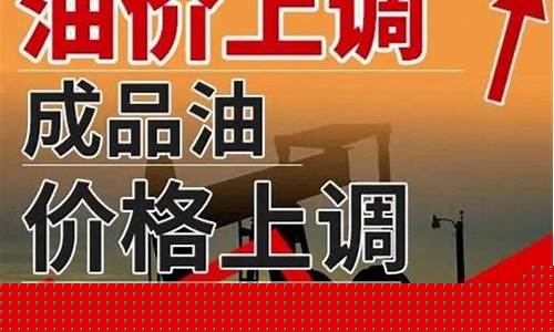 今晚油价上调_今晚油价上调还是下调10月