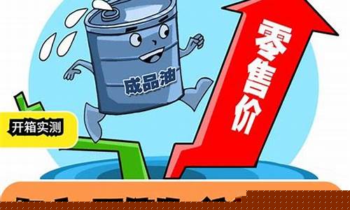 油价格 今日价_油价今日价格最新行情