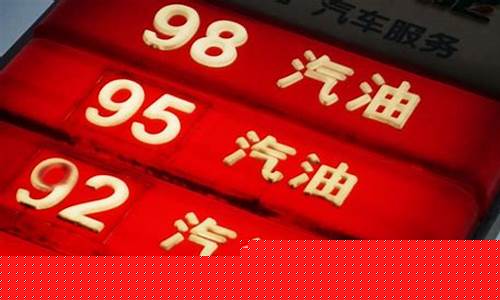 98号汽油好嘛_98号汽油的区别