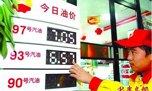 93号汽油最新油价_93号汽油价格今日油