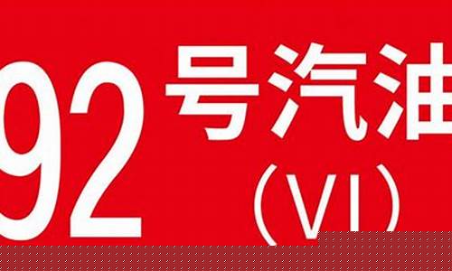 92号汽油1升有多少斤_92号汽油1升等