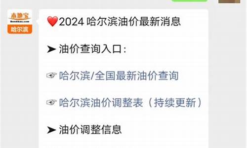 哈尔滨今日油价92汽油价格行情查询_哈尔