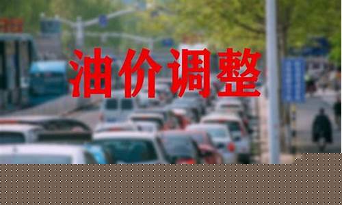 油价又要上调了_油价再上调