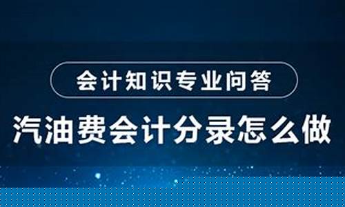 车辆汽油费会计分录_车用汽油会计分录怎么