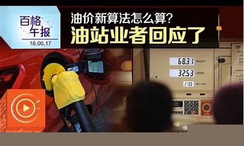 油价计算器在线计算_油价算法机制怎么算