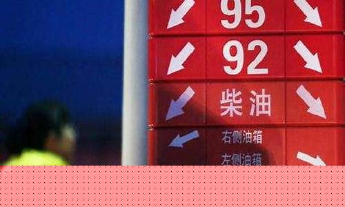 河南95号汽油最新价格_河南95号汽油价