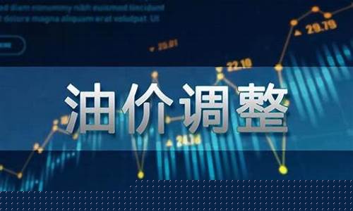 油价调整时间窗_油价调整时间确定在12月