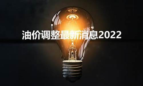 哪天调整油价最新消息今天_哪天上调油价