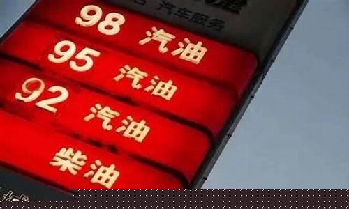 98号汽油和92号汽油区别_98号汽油好还是92号汽油好一点