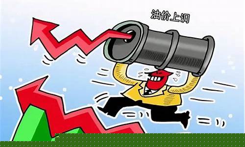 油价的涨与跌_油价涨幅怎么算的