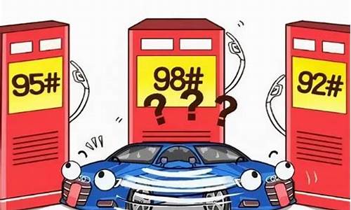 98号汽油比95好在哪_98号汽油比95