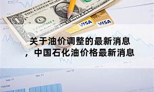 关于油价调整的最新消息最新_关于油价上调