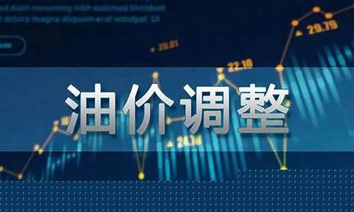 油价调整历史_油价调整历史一览表