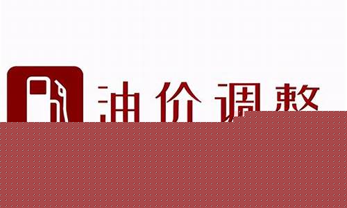 7月26日油价调整最新消息_7月26日油
