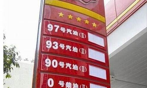 德州市93号汽油价格_德州92汽油最新价