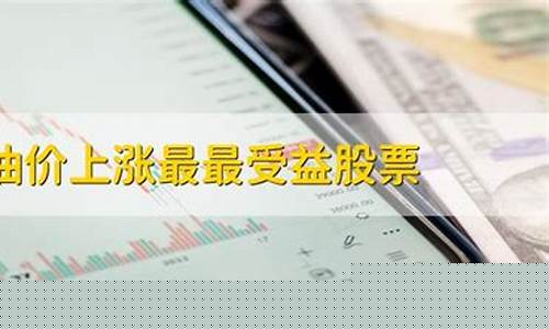 油价上涨受益股_油价上涨受益股有哪些