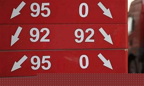 加92和95号汽油有什么区别_加92与9