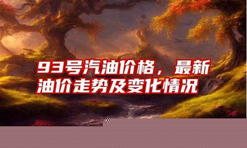 93号油价最新消息_93号最新油价