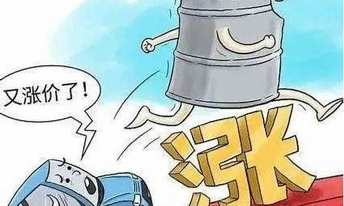 油价即将调整通知怎么写文案怎么写_油价变