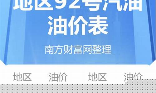 山东92号汽油价格今日价格_山东92号汽
