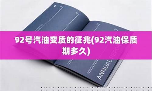 92号汽油多久会变质啊_92号汽油多久会变质啊知乎