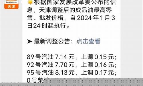 天津汽油价格调整最新消息今日价格表_天津