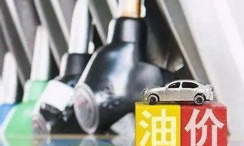 5月16日油价92号汽油价格_5月16日
