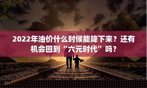 2022油价什么时候下调_2021油价什么时候下调
