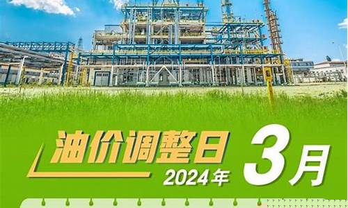 3月油价调整窗口时间表最新一览表_三月油