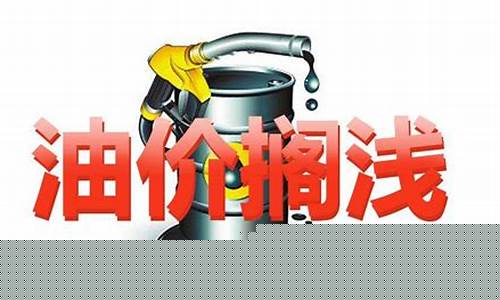 汽油价格最新调整最新消息时间表_汽油价格