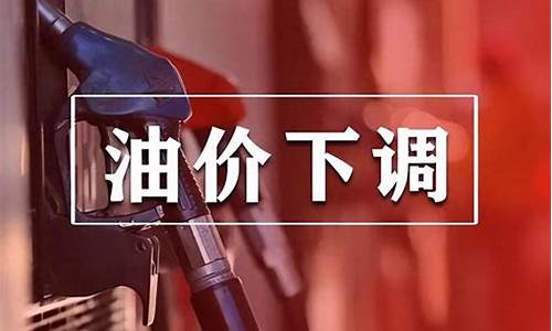 油价今日24时后上_油价今日24时下调今