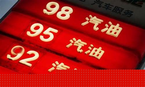 偶尔加98号汽油有什么好处_偶尔加一次9