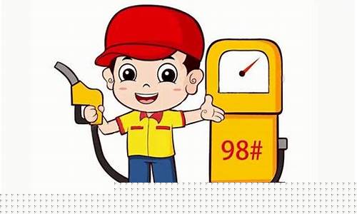 四川号汽油最新价格_98号汽油最新价格四