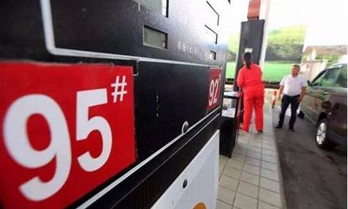 95号汽油价格最新消息今天价格表_95号