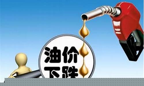 5月11日油价上涨价格表_5月1日油价调