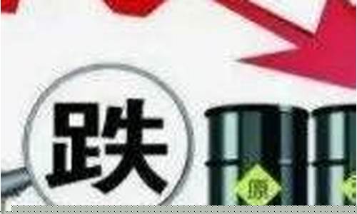 油价迎今年最后一次调价_油价迎年内最大降幅