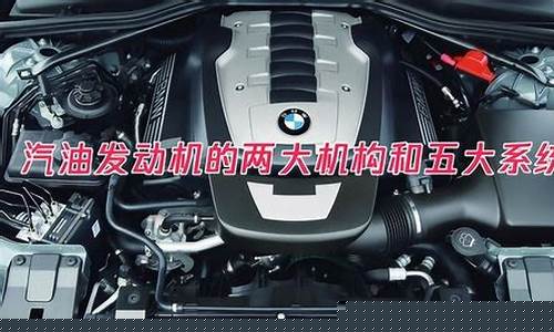 汽油发动机有几个系统组成_汽油发动机的五大系统是指哪些