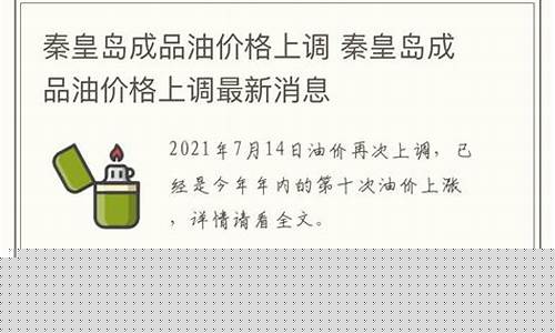 秦皇岛今日油价_秦皇岛今日油价92汽油