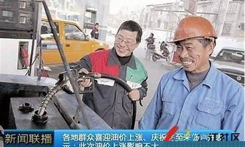 民众喜迎油价上涨是真事还是调侃_喜迎油价大涨