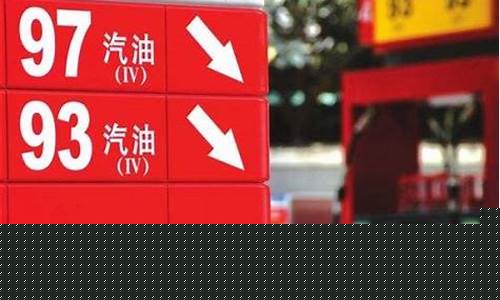 30号油价调整最新消息_30号汽油价格