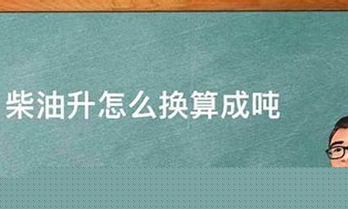0号柴油升换算成吨_0号柴油升换算成吨是多少