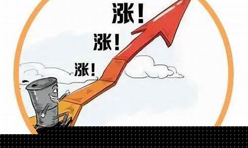 油价将再次大幅上涨_油价继续上涨