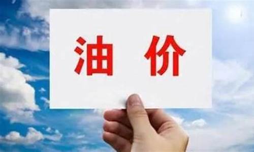 25日油价下调_25日下一轮油价调整开启, 涨幅破百, 涨一