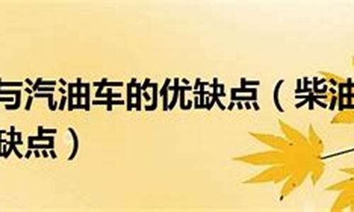 柴油车与汽油车的优缺点_柴油车与汽油车的优缺点有哪些