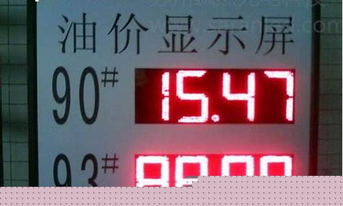 加油站油价表格图_加油站油价表格