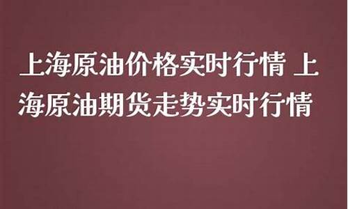 上海原油价格实时行情新浪_上海原油价格实时行情新浪财经网