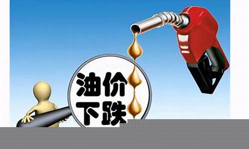 今日油价降价了吗_今日油价下跌的原因